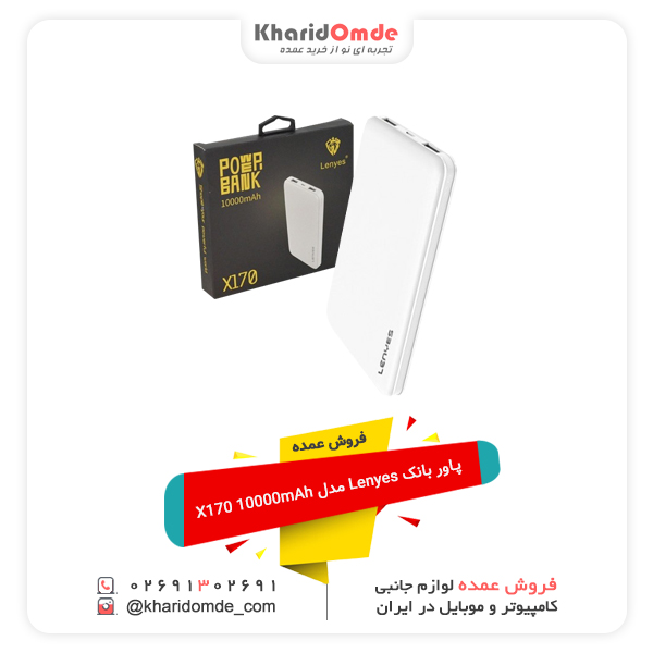 فروش عمده پاور بانک Lenyes مدل X170 10000mAh فروش عمده پاور بانک Lenyes مدل X170 10000mAh